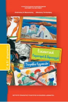 Εικαστικά Ε' & ΣΤ' Δημοτικού Τετράδιο εργασιών: Παρατηρώ και δημιουργώ